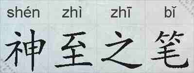 神至之笔的拼音