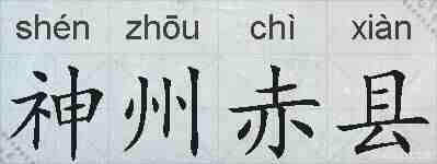 神州赤县的拼音