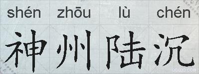 神州陆沉的拼音