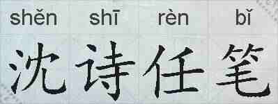 沈诗任笔的拼音