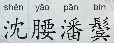 沈腰潘鬓的拼音