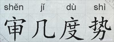 审几度势的拼音