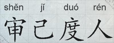 审己度人的拼音