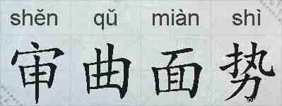 审曲面势的拼音