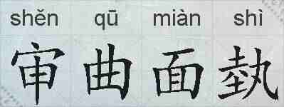 审曲面埶的拼音