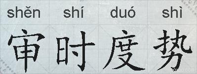 审时度势的拼音
