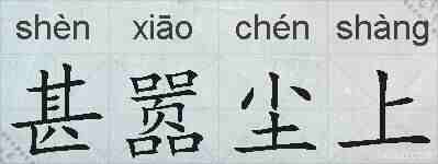 甚嚣尘上的拼音