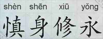 慎身修永的拼音