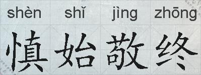 慎始敬终的拼音
