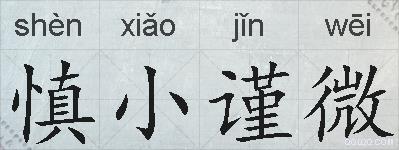 慎小谨微的拼音