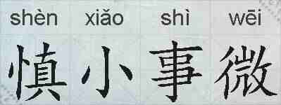 慎小事微的拼音