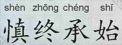 慎终承始的拼音