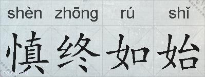 慎终如始的拼音
