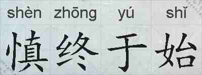 慎终于始的拼音