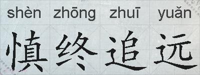 慎终追远的拼音