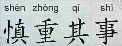 慎重其事的拼音