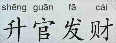 升官发财的拼音