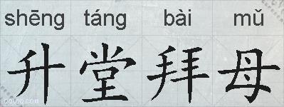 升堂拜母的拼音