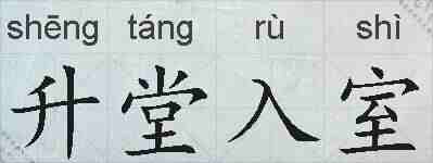升堂入室的拼音