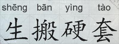 生搬硬套的拼音