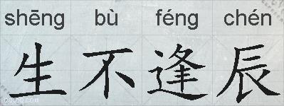 生不逢辰的拼音