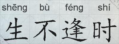 生不逢时的拼音