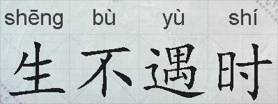生不遇时的拼音