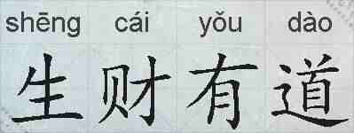 生财有道的拼音
