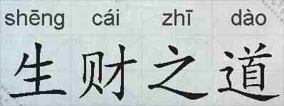 生财之道的拼音
