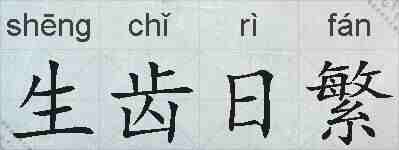 生齿日繁的拼音