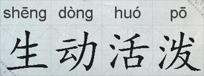 生动活泼的拼音