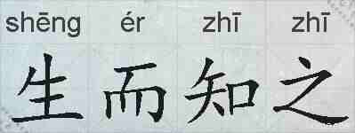 生而知之的拼音