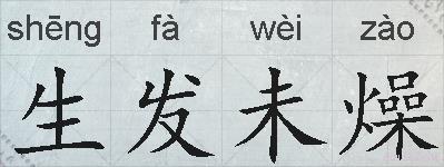 生发未燥的拼音