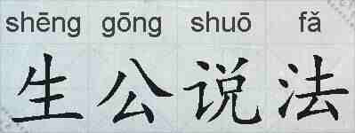 生公说法的拼音