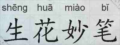 生花妙笔的拼音