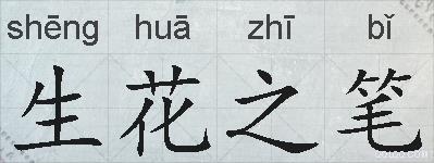 生花之笔的拼音