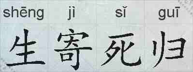 生寄死归的拼音