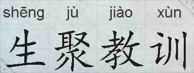 生聚教训的拼音