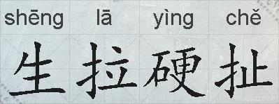 生拉硬扯的拼音