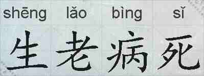 生老病死的拼音