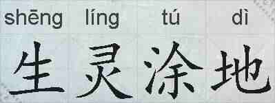 生灵涂地的拼音
