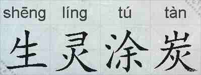 生灵涂炭的拼音