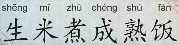 生米煮成熟饭的拼音