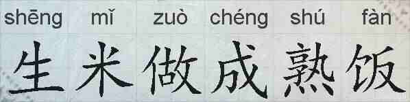 生米做成熟饭的拼音