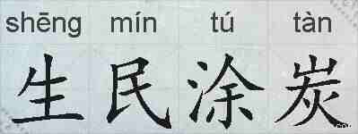 生民涂炭的拼音