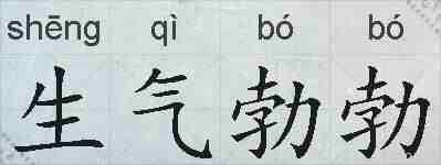 生气勃勃的拼音