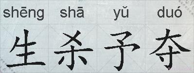 生杀予夺的拼音