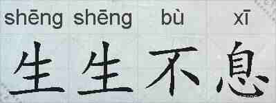 生生不息的拼音