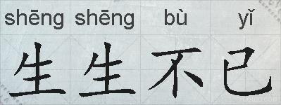 生生不已的拼音