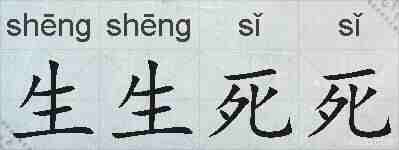 生生死死的拼音